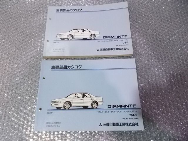 【中古】★激安!★ミツビシ 純正 パーツカタログ 主要部品カタログ 2冊 F11A ディアマンテ 等 / 4P11-946