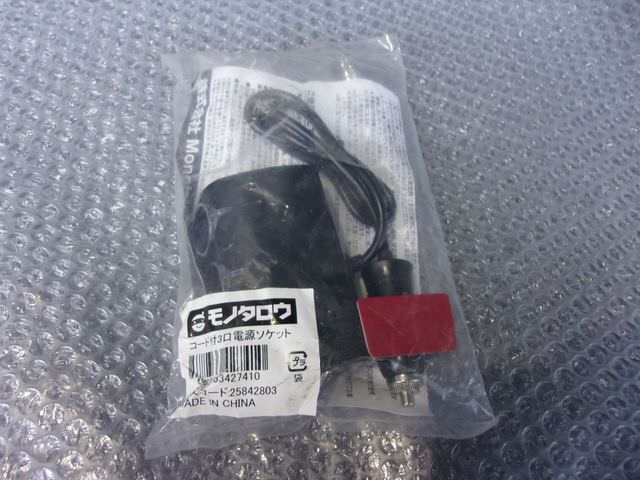 【中古】★新品!★モノタロウ コード付き3口電源ソケット シガーライターソケット 延長ソケット 12V車専用 / 2R2-007