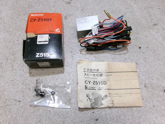 【中古】★未使用!★National ナショナル CY-Z515D スピーカー切換リレー オーディオ ユニット / R2-092