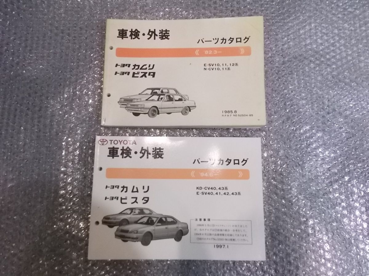 【中古】★激安!★トヨタ 純正 パーツカタログ 2冊 SV10系 CV40系 カムリ ビスタ 等 / 4P11-1043