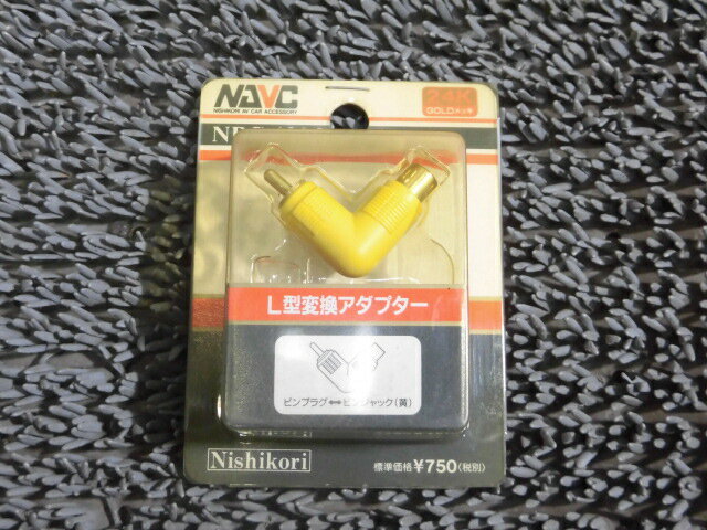 Rakuten - 【中古】★新品!★NISHIKORI ニシコリ NAVC NPC-130G L型変換アダプター イエロー ※映像信号用 / H4-047