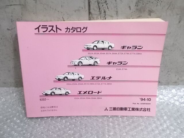 【中古】★激安 ★ミツビシ 純正 ノーマル イラストカタログ パーツリスト 1冊 E52A E54A ギャラン エテルナ エメロード 等 / 4P12-374