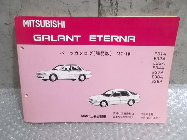 【中古】★激安!★ミツビシ 純正 ノーマル パーツカタログ パーツリスト 1冊 '87-10~ E31A E32A ギャラン エテルナ 等 / 4P12-376