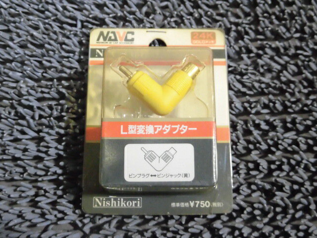 Rakuten - 【中古】★新品!★NISHIKORI ニシコリ NAVC NPC-130G L型変換アダプター イエロー ※映像信号用 / H4-048