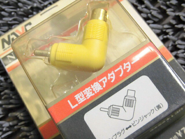 【中古】★新品!★NISHIKORI ニシコリ NAVC NPC-130G L型変換アダプター イエロー ※...