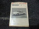 【中古】★激安!★二玄社 戦後の日本車-1 書籍 本 ブック 1冊 / R8-304