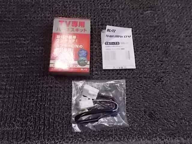 【中古】★未使用!★BLITZ ブリッツ TVジャンパー DV TVナビジャンパー DV ハーネスキット TVキャンセラー TVカット 配線 TBT-75 / 2N2-1011