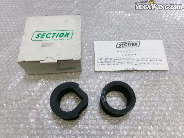 【中古】★未使用★BNR32 スカイライン GT-R GTR SECTION ステアリングギアマウントブッシュ ラバー RB26DETT SB-032R BCNR33 等 / S12-134