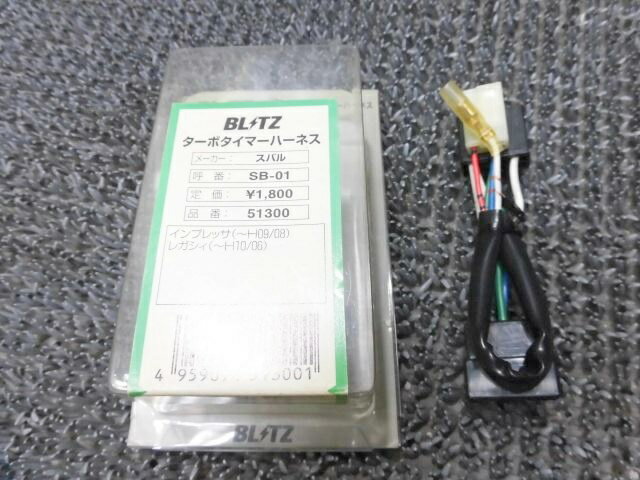 【中古】★新品!☆ GC8 GF8 インプレッサ BC5 BD5 レガシィ BLITZ ブリッツ ターボタイマー 車種別 ハーネス SB-01 / ZG8-1813