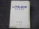 【中古】★激安!★LITE ACE WAGON ライトエースワゴン 純正 ノーマル 取扱説明書 取説 マニュアル 1992年1月13日初版 12月9日3版 / 4J4-1242