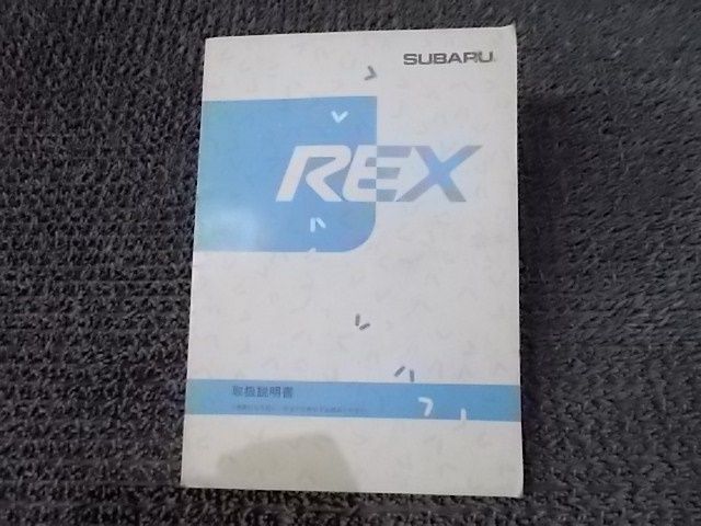 【中古】★激安!★REX レックス 純正 ノーマル 取扱説明書 取説 マニュアル S63年2月編集 S63年3月発行 / 4J4-1248