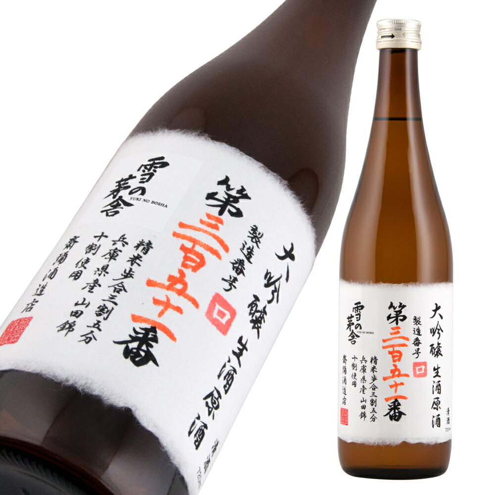 雪の茅舎 製造番号酒 35％大吟醸生酒 720ml 【楽ギフ_包装】【楽ギフ_のし宛書】【楽ギフ_メッセ入力】 【山形県】