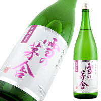 雪の茅舎 純米吟醸 しぼりたて 生 限定品 1800ml【楽ギフ_包装】【楽ギフ_のし宛書】【楽ギフ_メッセ入力】 【山形県】