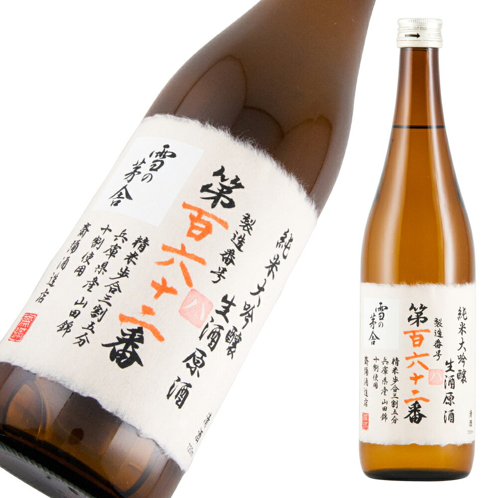 雪の茅舎 製造番号酒 35％純米大吟醸生酒 720ml【楽ギフ_包装】【楽ギフ_のし宛書】【楽ギフ_メッセ入力】 【山形県】