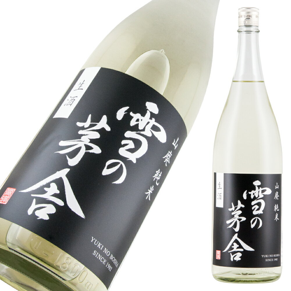 雪の茅舎 山廃純米 生酒 限定品 1800ml【楽ギフ_包装】【楽ギフ_のし宛書】【楽ギフ_メッセ入力】 【山形県】