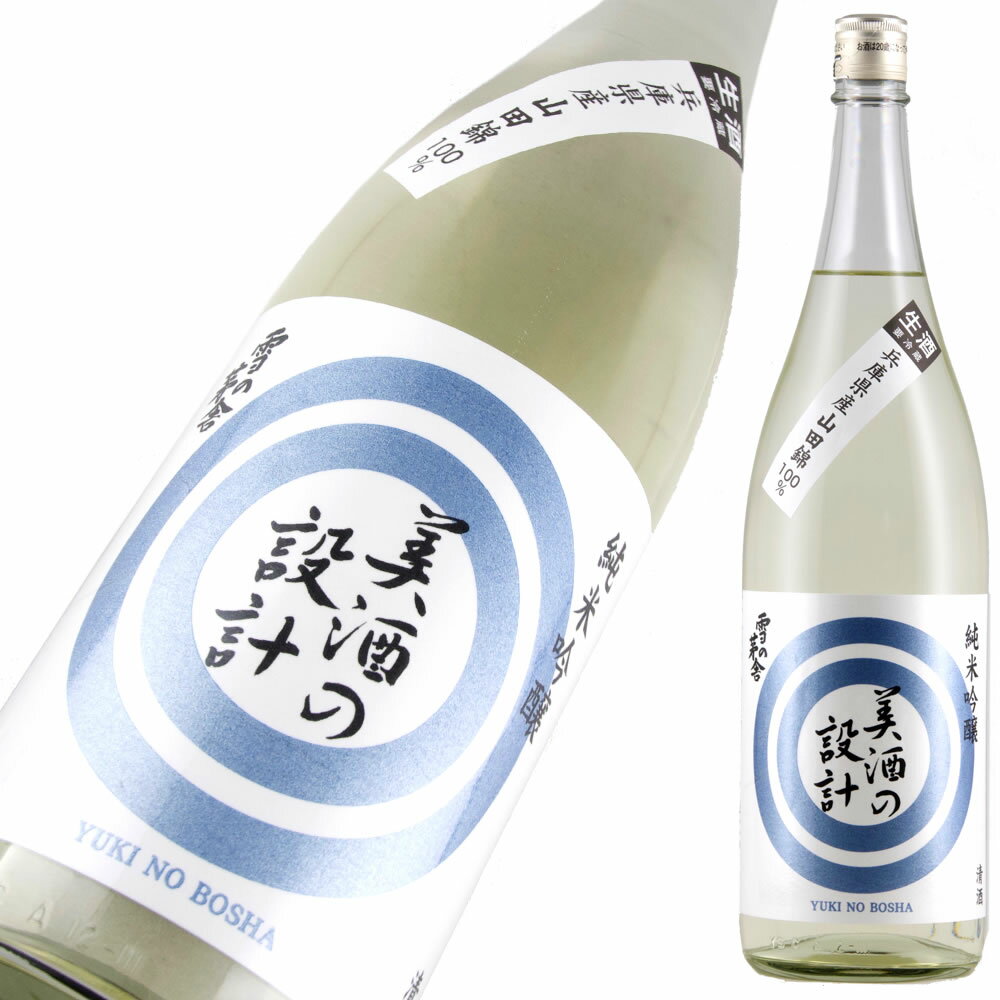 雪の茅舎 美酒の設計 純米吟醸 生酒 720ml【楽ギフ_包装】【楽ギフ_のし宛書】【楽ギフ_メッセ入力】 【山形県】