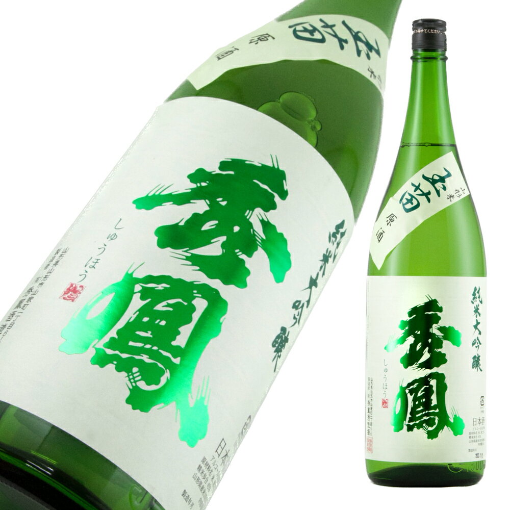 秀鳳 純米大吟醸 玉苗 原酒 720ml 【楽ギフ_包装】【楽ギフ_のし宛書】【楽ギフ_メッセ入力】 【山形県】