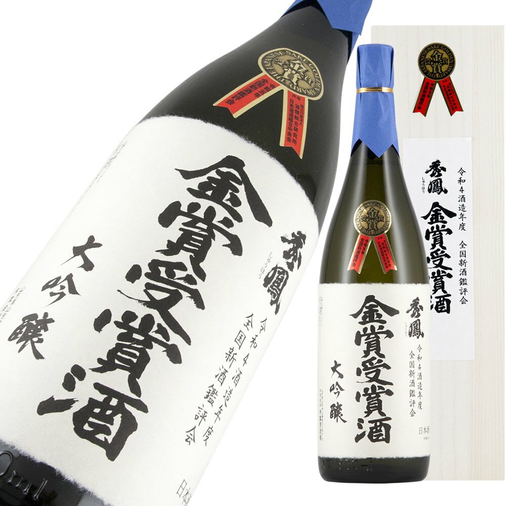 R4BY 秀鳳 大吟醸 全国新酒鑑評会金賞受賞酒 限定品 1800ml【楽ギフ_包装】【楽ギフ_のし宛書】【楽ギフ_メッセ入力】 【山形県】