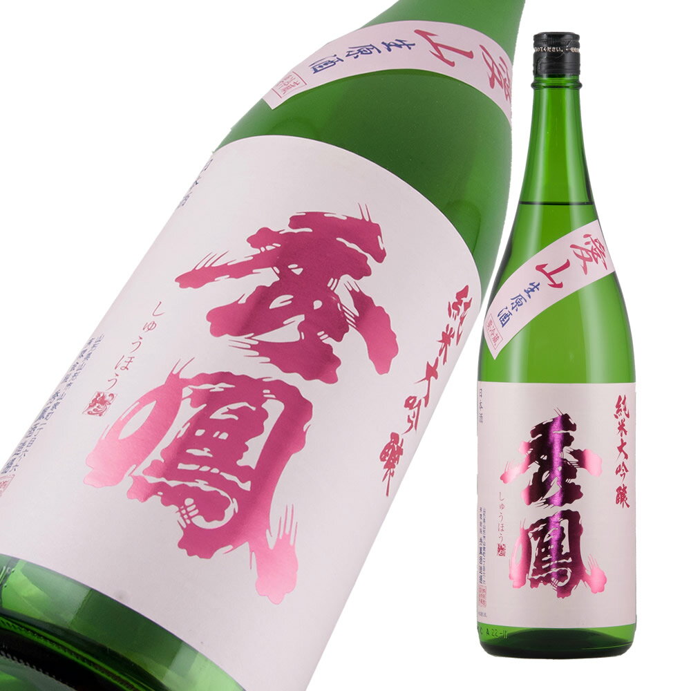 秀鳳 純米大吟醸 愛山 生原酒 限定品 1800ml 【楽ギフ_包装】【楽ギフ_のし宛書】【楽ギフ_メッセ入力】 【山形県】