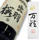 出羽桜 大吟醸大古酒 万禮 ばんれい 限定品 1800ml 【楽ギフ_包装】【楽ギフ_のし宛書】【楽ギフ_メッセ入力】【山形県】