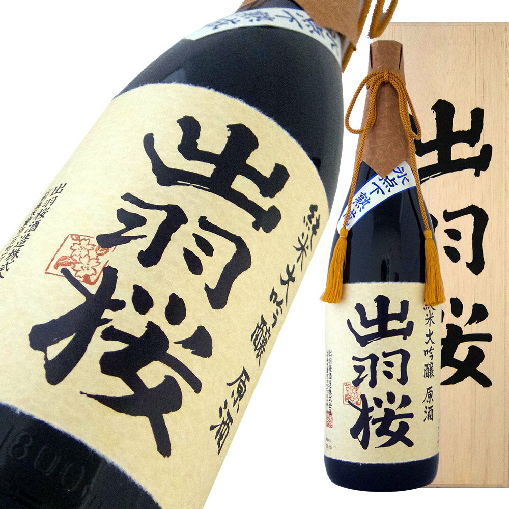 出羽桜 純米大吟醸 原酒 超限定品 720ml【楽ギフ_包装】【楽ギフ_のし宛書】【楽ギフ_メッセ入力】 【山形県】