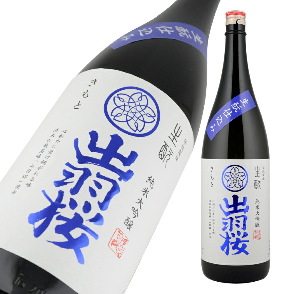 出羽桜 純米大吟醸酒 生酛仕込み 720ml【楽ギフ_包装】【楽ギフ_のし宛書】【楽ギフ_メッセ入力】 【山形県】