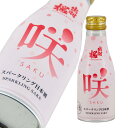 出羽桜 スパークリング日本酒 咲 ボトル缶 175ml【楽ギフ_包装】【楽ギフ_のし宛書】【楽ギフ_メッセ入力】 【山形県