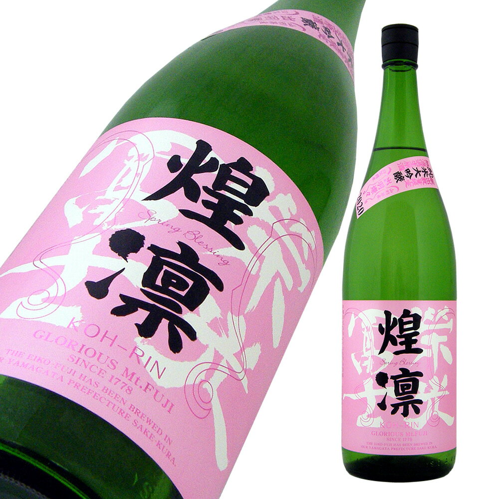 3月13日 入荷予定 栄光冨士 純米大吟醸 無濾過生原酒 煌凛 KO-RIN 720ml【楽ギフ_包装】【楽ギフ_のし宛書】【楽ギフ_メッセ入力】 【山形県】