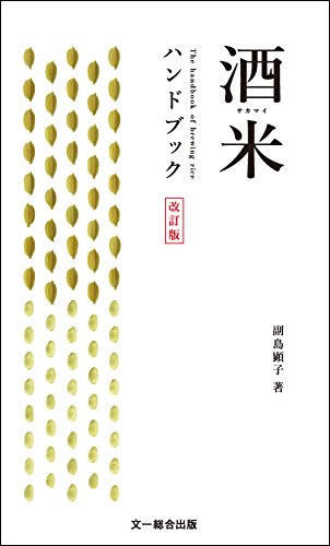 副島 顕子著 酒米ハンドブック 改訂版