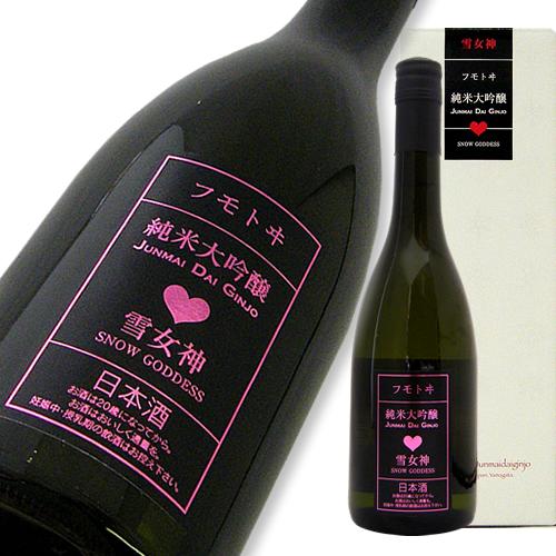 フモトヰ 雪女神 純米大吟醸 720ml 【楽ギフ_包装】【楽ギフ_のし宛書】【楽ギフ_メッセ入力】【山形県】