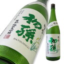 スッキリとした飲み口とさわやかな味わいの純米大吟醸 非常に安定した酒質で定評のある初孫ですが、このお酒はその中でもさらにどなたにでもお薦めできるさわやかなお酒です。 じめじめした季節や夏にも、冷たい温度でスッキリ飲める清涼感の有る酒。 香りは美しいのですが、そのボリュームがちょうど良い、と言ったら変でしょうか? 最近は飲む前から疲れてしまうような香りの強い吟醸酒が多いのですが、旬香は風呂上がりの浴衣美人のような清楚な香りです。(^^;) 女性にもお薦め、コストパフォーマンスの高いのお酒 使用する米はもはや山形県の吟醸酒の顔とも言える「出羽燦々」。これを50%まで精米しています。 価格は驚きの720mlで1400円台。コストのかかったお酒でこの価格です。 お値段だけでなく、中身もお薦めの旬香。お風呂上がりにでもスッキリ飲みたいお酒です。 　このお酒の成分 原料米 出羽燦々 精米歩合 50% 酵母 自社酵母 日本酒度 +3 酸度 1.4 アルコール 15.5% 　補足情報 飲み頃温度 保管方法 冷暗所 化粧箱 なし箱入れ希望の場合720ml 別途117円1800ml 別途168円 在庫 限定品につき無くなり次第終了 発送 なるべくクール便さわやかな清涼感のあるスッキリ純米大吟醸 初孫 純米大吟醸 旬香(しゅんか) 限定品