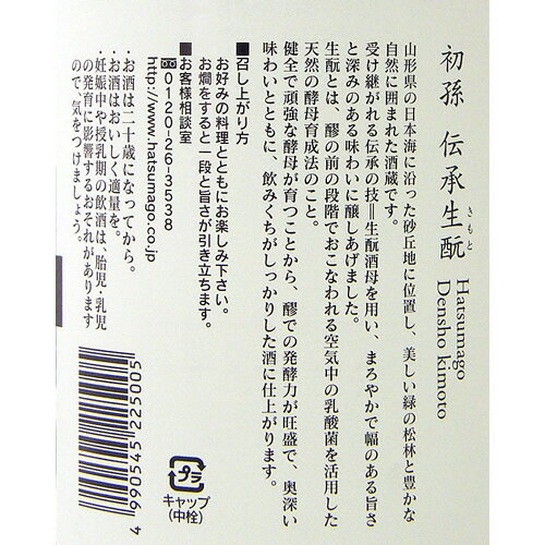 初孫 本醸造 伝承生もと 1800ml 【楽ギフ_のし宛書】【楽ギフ_メッセ入力】【山形県】 3