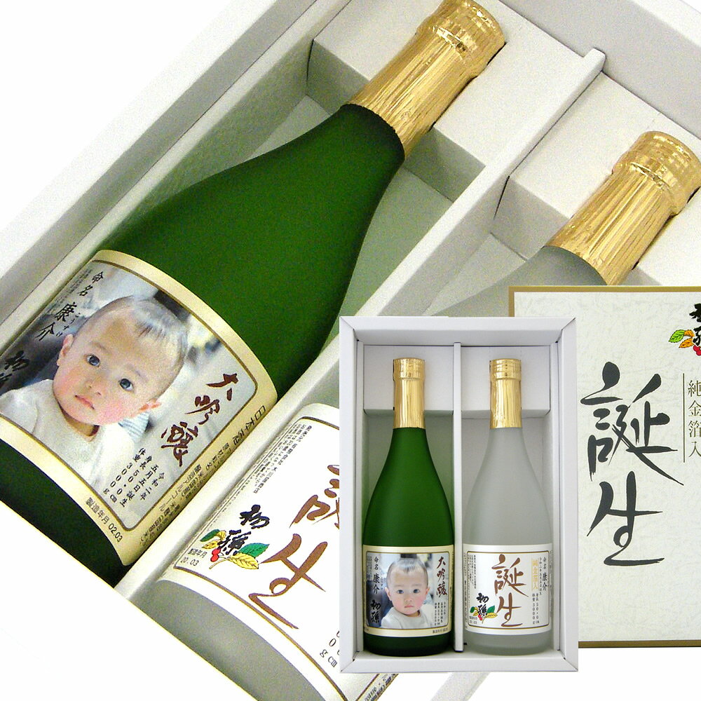 名入れ日本酒ギフト 初孫 誕生 名入れラベル・大吟醸 写真ラベル 720ml 2本セット 【当店だけ】のオリジナルセット【楽ギフ_名入れ】【楽ギフ_包装】【楽ギフ_のし宛書】【楽ギフ_メッセ入力】【山形県】