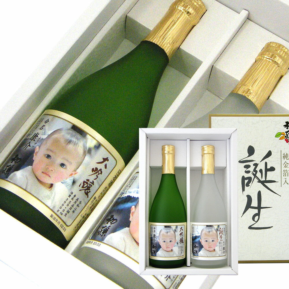 名入れ日本酒ギフト 初孫 誕生 写真ラベル・大吟醸 写真ラベル 720ml 2本セット 【当店だけ】のオリジナルセット【楽ギフ_名入れ】【楽ギフ_包装】【楽ギフ_のし宛書】【楽ギフ_メッセ入力】【山形県】