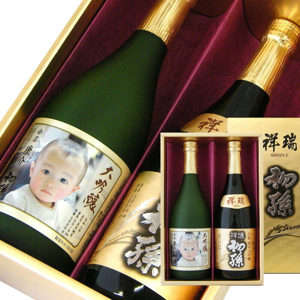 名入れ日本酒ギフト 初孫 祥瑞 名入れラベル・大吟醸 写真ラベル 720ml 2本セット【楽ギフ_名入れ】【楽ギフ_包装】【楽ギフ_のし宛書】【楽ギフ_メッセ入力】【山形県】