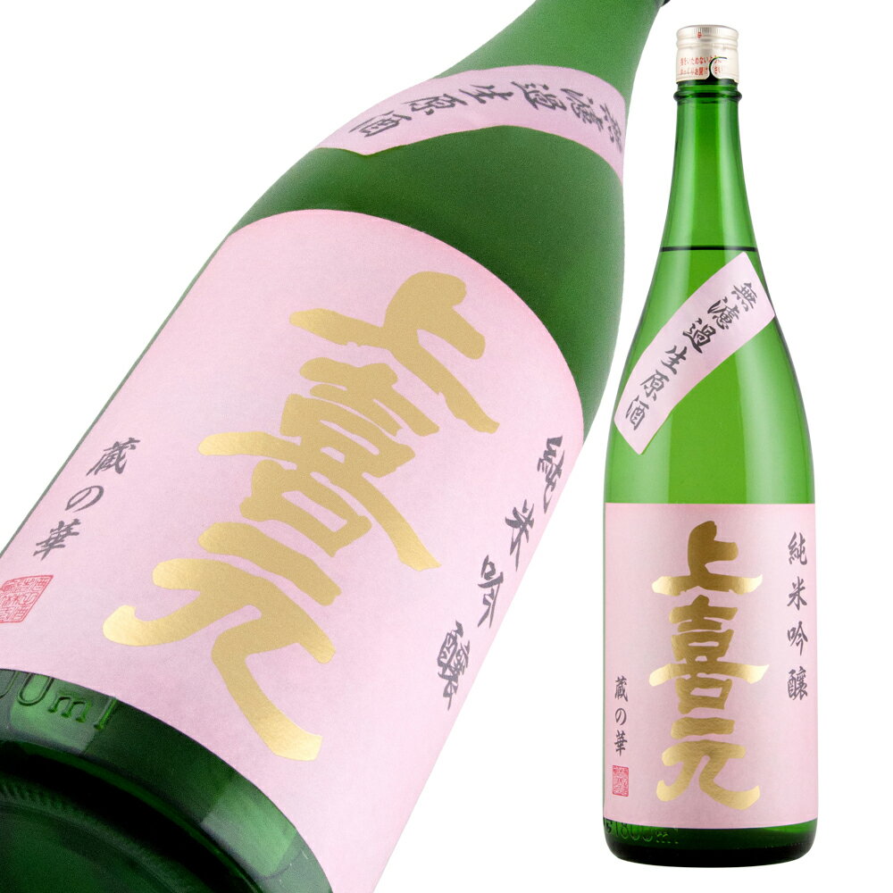 上喜元 純米吟醸 無濾過生原酒 蔵の華60 1800ml 【楽ギフ_包装】【楽ギフ_のし宛書】【楽ギフ_メッセ入力】 【山形県】