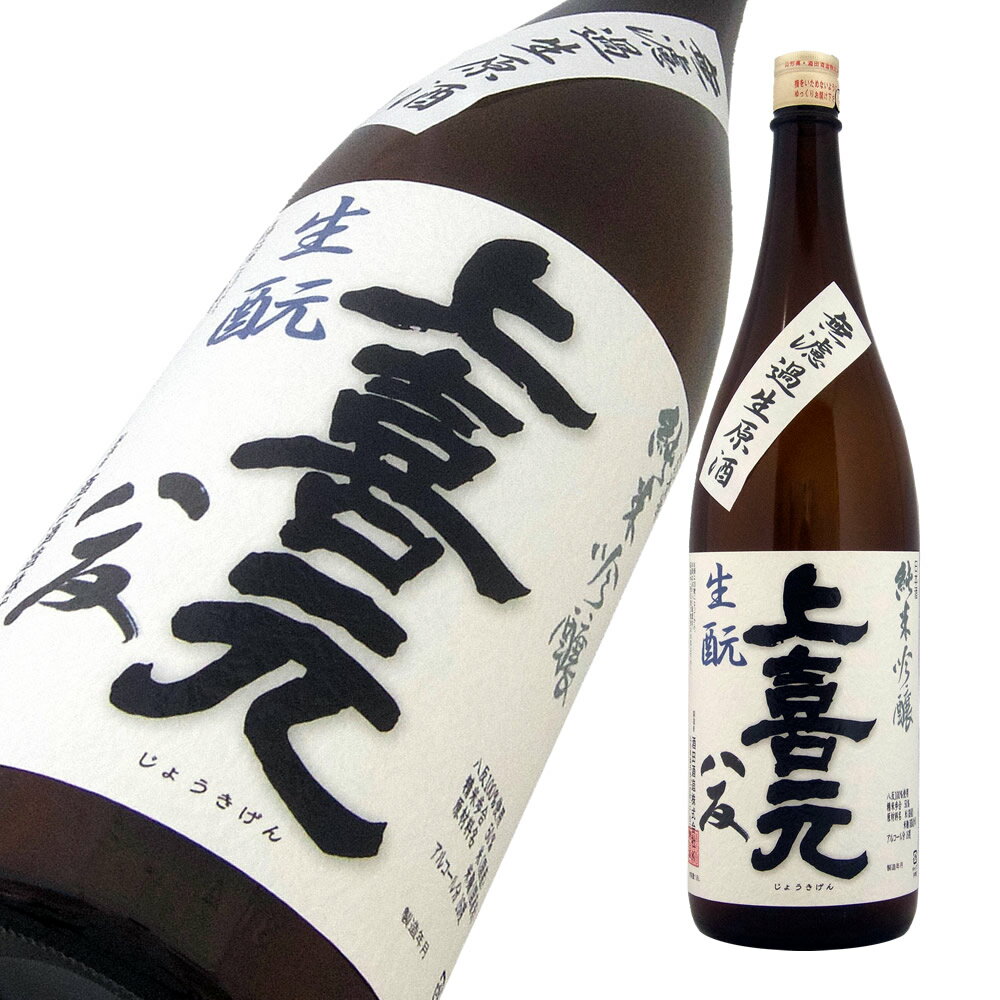 上喜元 純米吟醸 八反 生酛 無濾過生原酒 1800ml【楽ギフ_包装】【楽ギフ_のし宛書】【楽ギフ_メッセ入力】 【山形県】