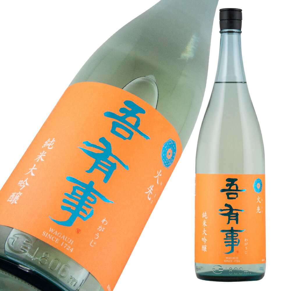 吾有事 純米大吟醸 火先 火入れ 720ml 【楽ギフ_包装】【楽ギフ_のし宛書】【楽ギフ_メッセ入力】 【山形県】