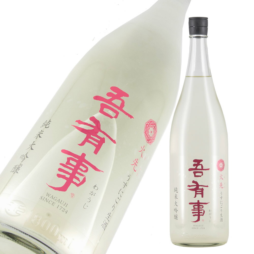 吾有事 純米大吟醸 火先(ほさき) 薄にごり生 1800ml【楽ギフ_包装】【楽ギフ_のし宛書】【楽ギフ_メッセ入力】 【山形県】