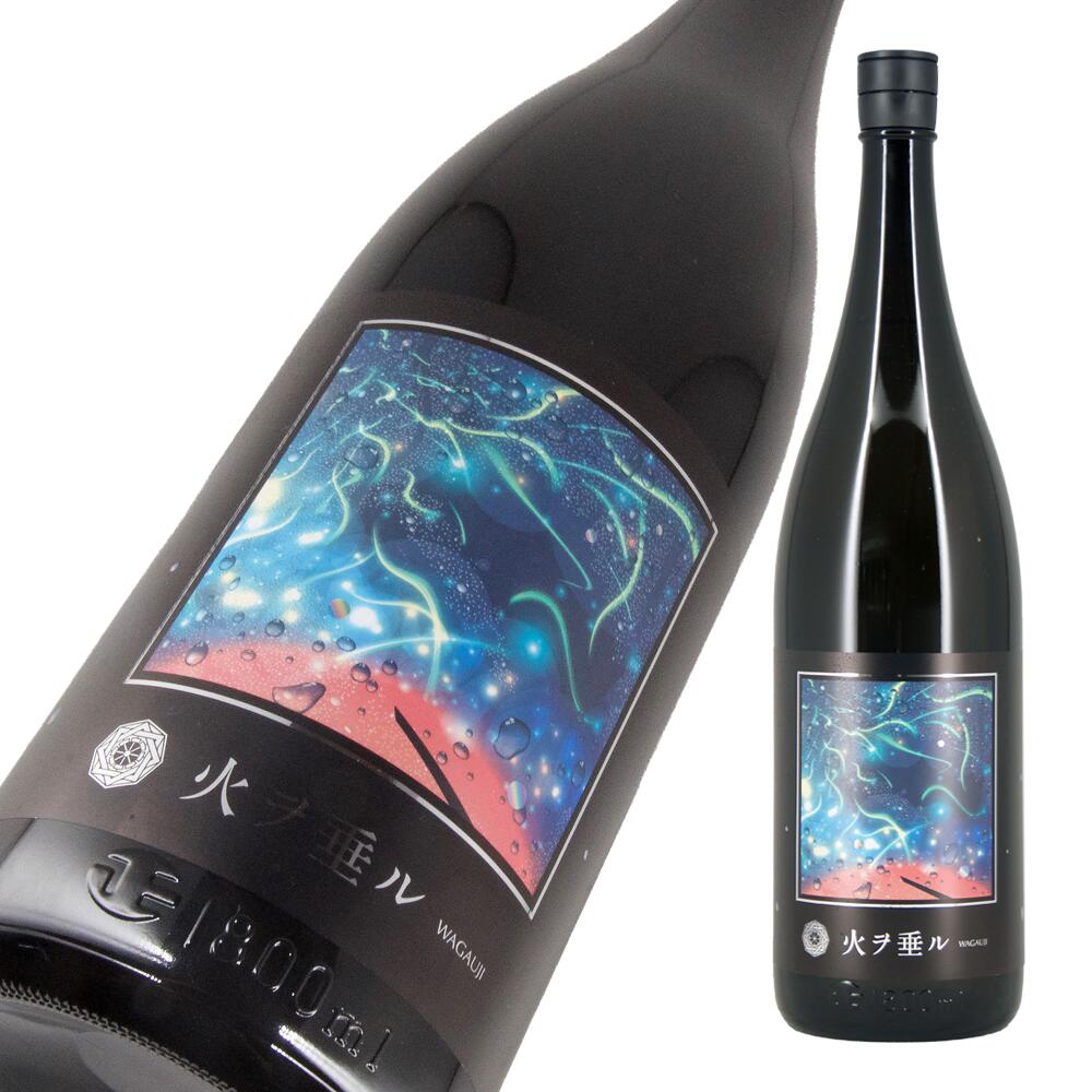Wagauji 火ヲ垂ル 無濾過原酒 720ml 