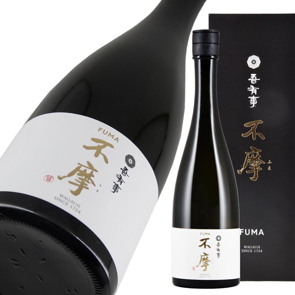 創業300年の歴史× 新しい価値 300年という想像を超える歳月にわたり、酒造りを続けてきた奥羽自慢。 出羽三山のひとつ、月山の伏流水を贅沢に用い、丁寧に醸す「吾有事」は、 伝統的な素材と技を大切にしながらも、現代に息づく新たな日本酒を生み出すことを目指し、 酸を基軸とした酒造りに挑戦してきました。その歩みも、気づけば10年の歳月を重ねています。 時をさかのぼること2年前。 300周年を目前に控えた仕込み蔵で、蔵人たちは新たな挑戦に踏み出しました。 ――次の300年を生きる酒を造りたい。 基本に忠実な酒造りを貫き、行き着いた一つの答え。 それが「不摩(ふま)」です。この酒は、これ以上磨く必要のない完成度を目指し、 あえて磨きを重ねる方向ではなく、酒そのものの本質と向き合うことで生まれました。 「不摩」には、これ以上、磨けないという覚悟と、摩耗しない、 擦り減らない価値を持ち続ける酒でありたいという想いが込められています。 そうして生まれた酒は、マイナス6度の冷蔵庫で1年という時間をかけ、静かに熟成されました。 時を重ねてもなお、その芯を失わず、むしろ深みを増していく― そんな姿を、この酒に重ねています。 長い年月を経ても変わらぬ価値を持ち続けること。 それこそが、「不摩」という名に込めた願いです。 奥羽自慢の300年の歴史と誇り、そして次の時代へと続く情熱を注ぎ込みました。 吾有事不摩(ふま)は、未来へと受け継がれる日本酒を目指しています。 スタッフで飲んでみました グラスに注ぐと、華やかな吟醸香がふわりと立ち上ります。りんごやライチ、メロン、バナナ、さらにパイナップルを思わせる南国フルーツのような香りが重なり、第一印象から豊かな果実感を楽しめます。 口に含むと、蜂蜜を思わせる濃厚な甘みとコクが広がります。透明感のあるきれいな酒質でありながら、味わいにはしっかりとした厚みがあり、飲み応えのある純米大吟醸です。酸は穏やかで、まろやかな口当たりが特徴。後半にはほどよい甘苦さが現れ、余韻に奥行きを与えています。 よく冷やすことで華やかな香りと果実味がより際立ち、甘みも引き締まります。しっかりとした味わいなので、一杯をゆっくり楽しみたいお酒です。 甘くフルーティーな日本酒がお好きな方には特におすすめです。華やかな吟醸香とジューシーな果実味を存分に楽しめる、吾有事ならではの限定酒に仕上がっています。 ※画像および商品説明文は実際に弊社スタッフが唎き酒し全て自社で作成しています。 &emsp;無断での引用・改変・転用は固く禁じます。 このお酒の成分 原料米 山形県産 出羽燦々 精米歩合 6% 酵母 協会1801・協会601 日本酒度 -4 酸度 1.6 アルコール 15% 補足情報 飲み頃温度 冷たい やや冷たい 保管方法 冷蔵 化粧箱 専用化粧箱付き 在庫 限定品につき無くなり次第終了 おすすめの発送方法 クール便推奨