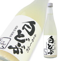 酒田醗酵 みちのく山形のどぶろく 白どぶ 火入れ 720ml 【楽ギフ_のし宛書】【楽ギフ_メッセ入力】【山形県】