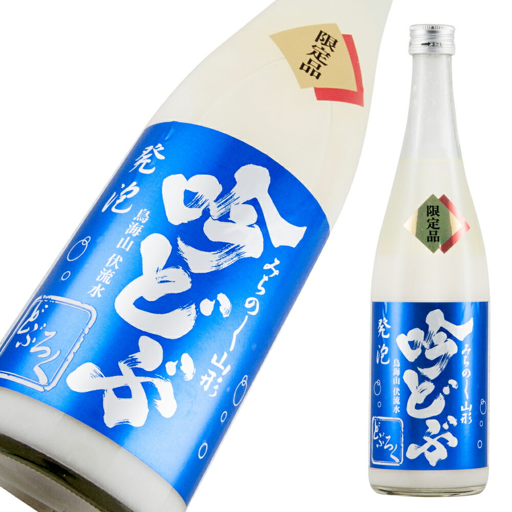 酒田醗酵 みちのく山形のどぶろく 発泡吟どぶろく 720ml【楽ギフ_のし宛書】【楽ギフ_メッセ入力】【山形県】