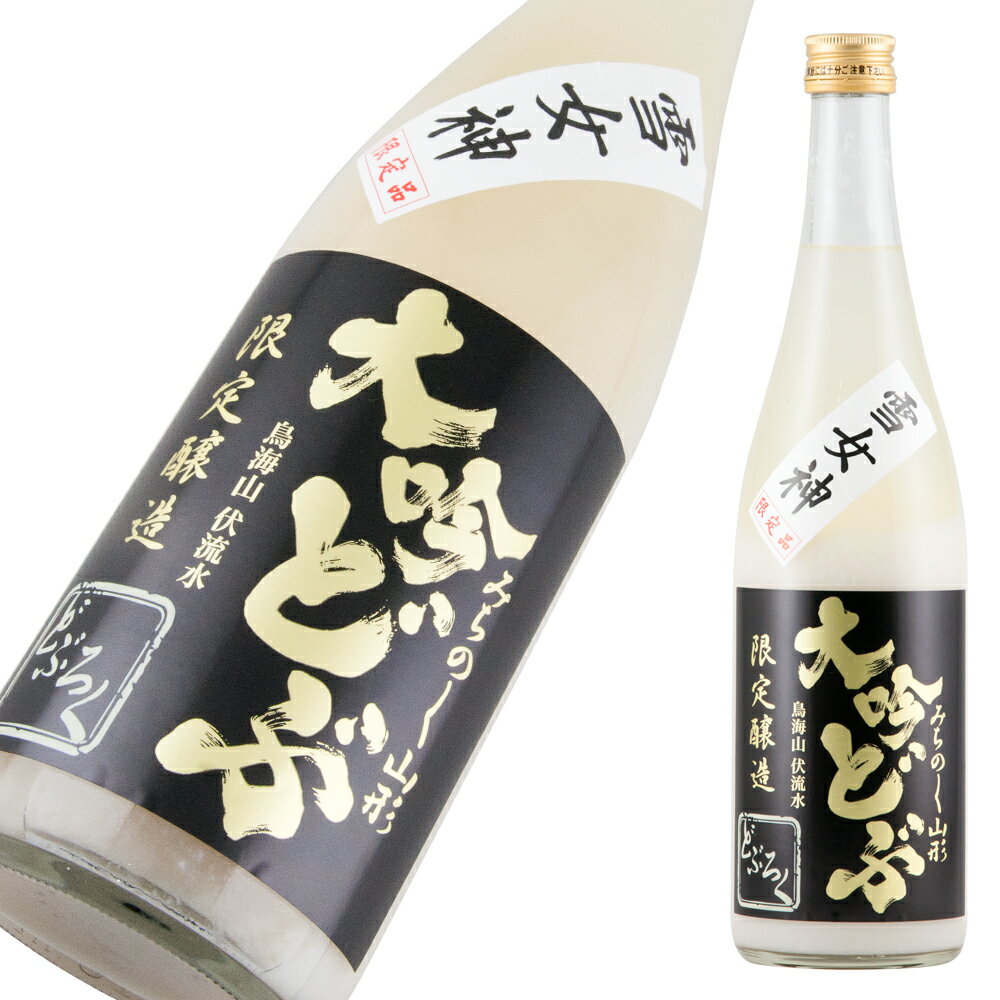 酒田醗酵 みちのく山形の大吟醸どぶろく 雪女神 720ml 【楽ギフ_包装】【楽ギフ_のし宛書】【楽ギフ_メ..