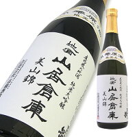 地酒 山居倉庫 純米大吟醸 美山錦 吊雫原酒 720ml 【楽ギフ_のし宛書】【楽ギフ_メッセ入力】【山形県】