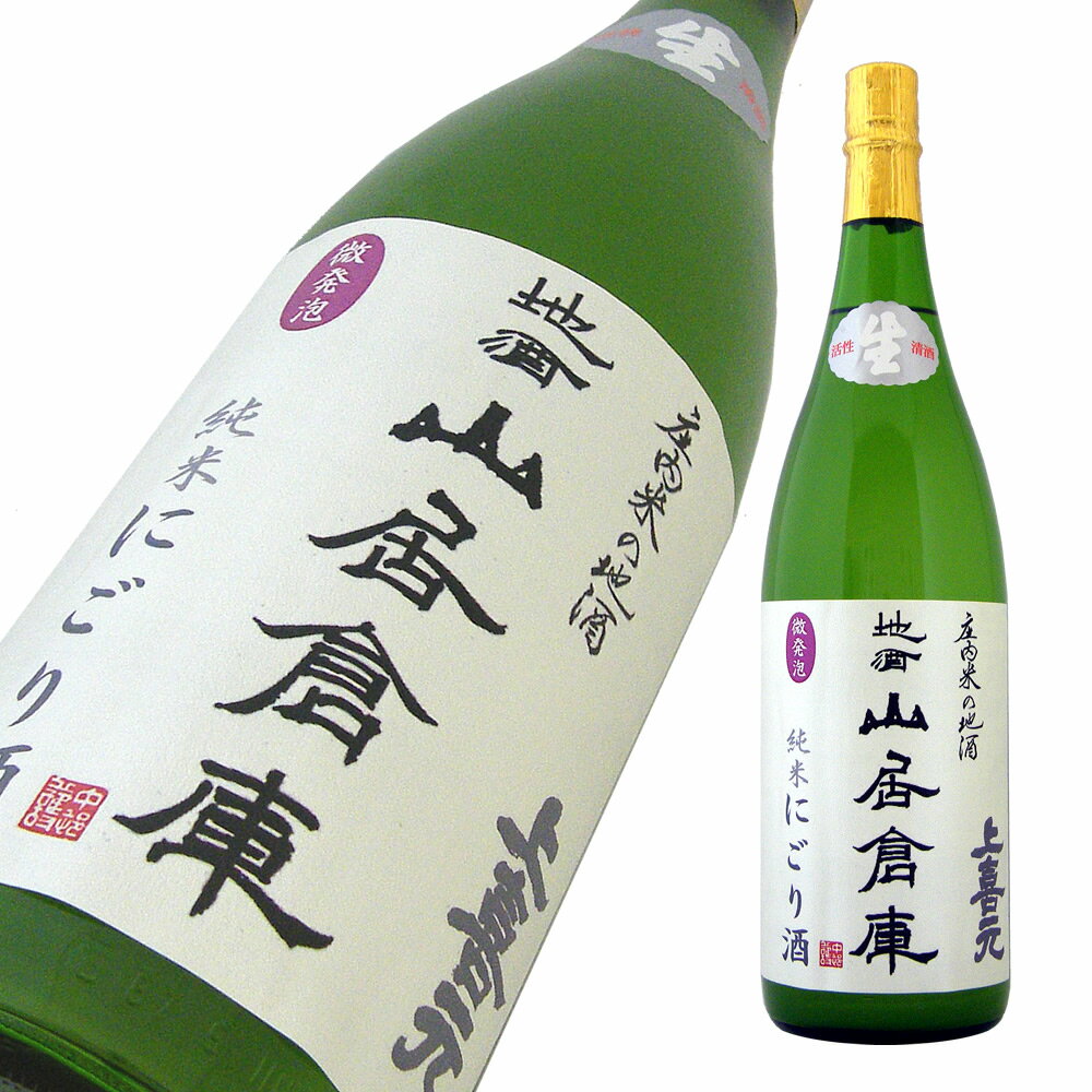 地酒 山居倉庫 純米 上喜元 活性にごり 本生 1800ml 【楽ギフ_のし宛書】【楽ギフ_メッセ入力】【山形県】