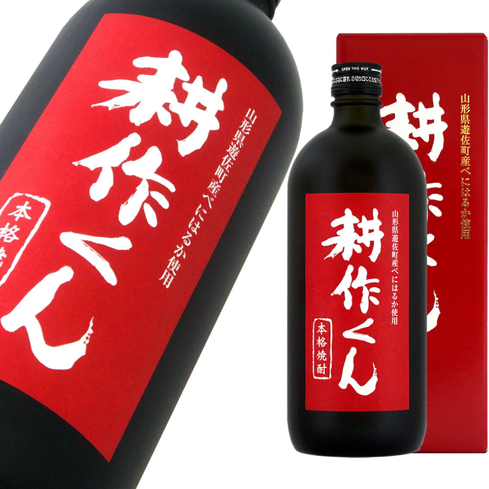 遊佐町特産焼酎プロジェクト 本格焼酎 耕作くん 720ml 【楽ギフ_包装】【楽ギフ_のし宛書】【楽ギフ_メッセ入力】 【山形県】