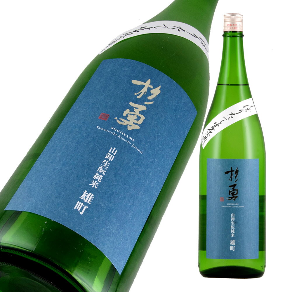 杉勇 純米 雄町 生もと山卸仕込 しぼりたて 生原酒 限定品 720ml 【山形県】