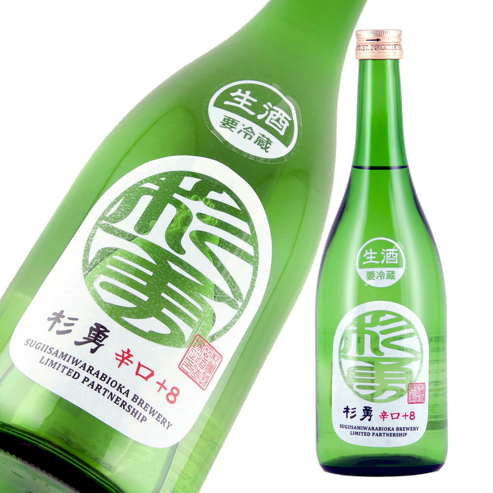 杉勇 特別純米 美山錦 辛口 +8 生 限定品 720ml 【楽ギフ_包装】【楽ギフ_のし宛書】【楽ギフ_メッセ入力】【山形県】