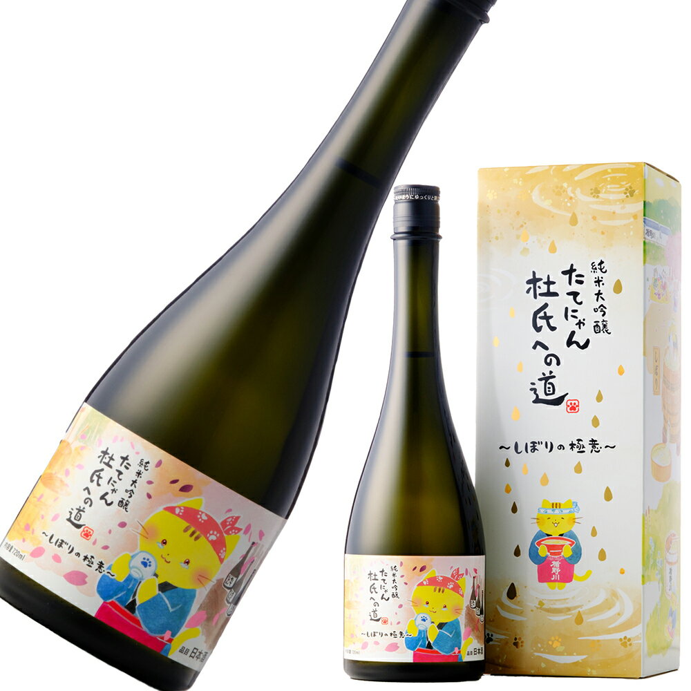 楯野川 たてにゃん 杜氏への道 第六弾 720ml【楽ギフ_包装】【楽ギフ_のし宛書】【楽ギフ_メッセ入力】 【山形県】